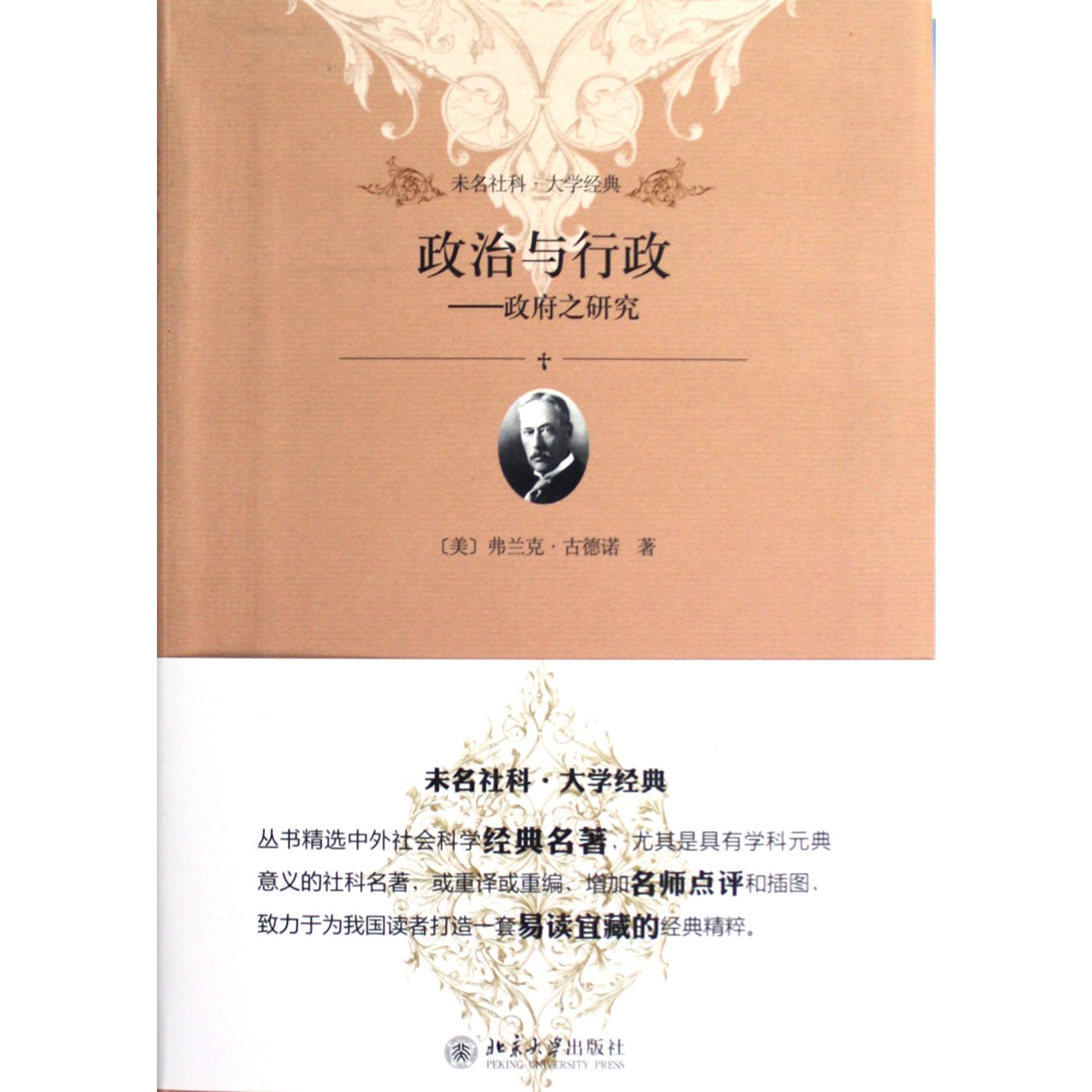 政治与行政--政府之研究/未名社科大学经典