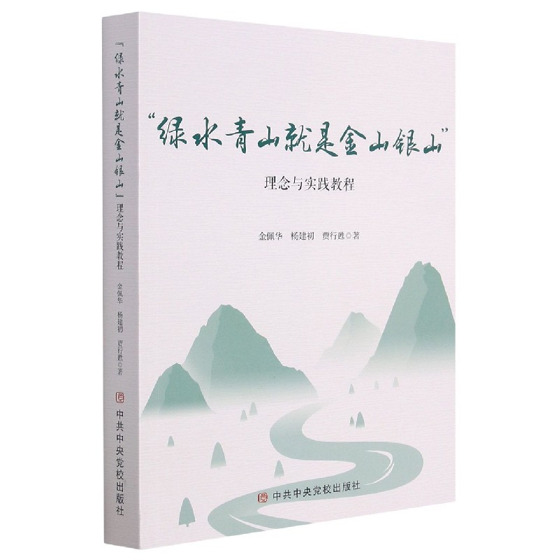 绿水青山就是金山银山理念与实践教程