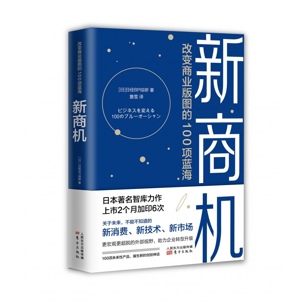 新商机:改变商业版图的100项蓝海