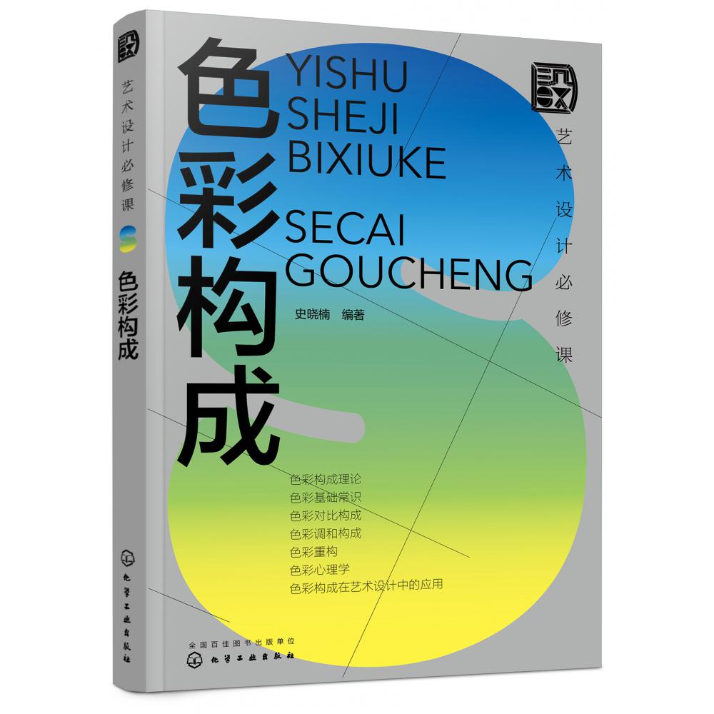 色彩构成(艺术设计必修课)