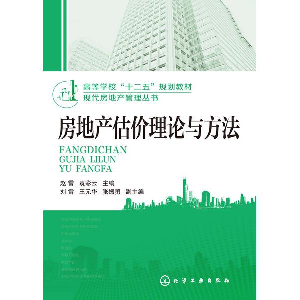 房地产估价理论与方法(高等学校十二五规划教材)/现代房地产管理丛书