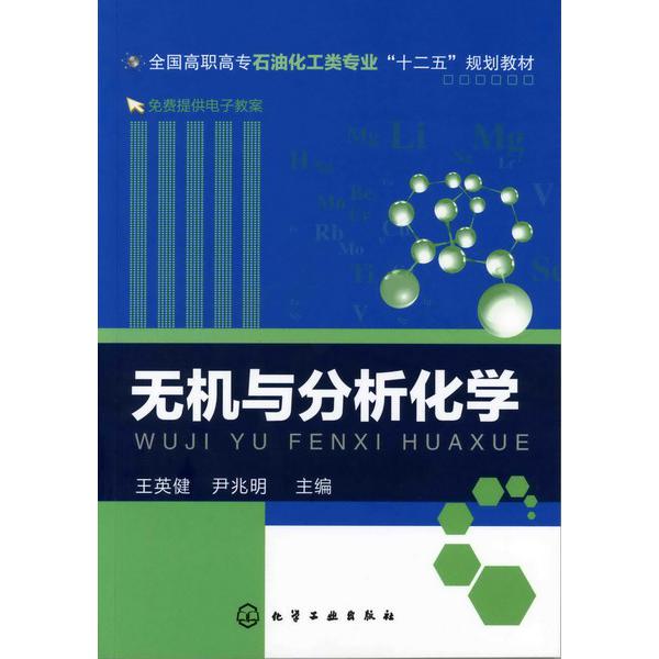 无机与分析化学(全国高职高专石油化工类专业十二五规划教材)