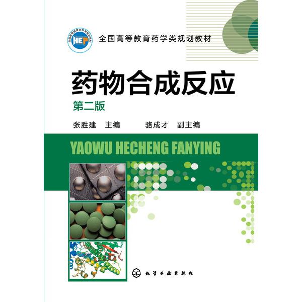 药物合成反应(第2版全国高等教育药学类规划教材)
