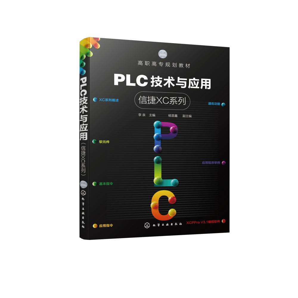PLC技术与应用(信捷XC系列高职高专规划教材)