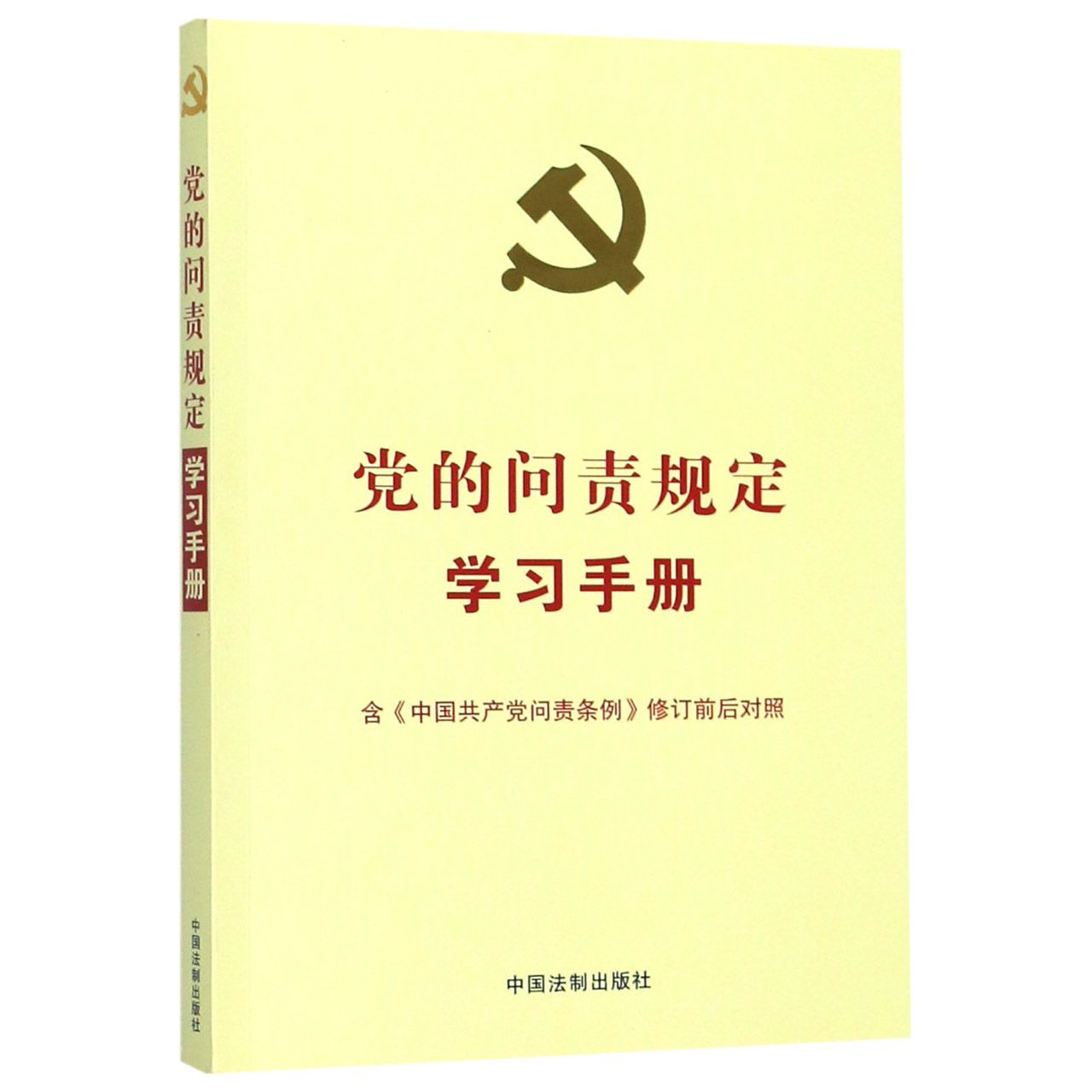 党的问责规定学习手册