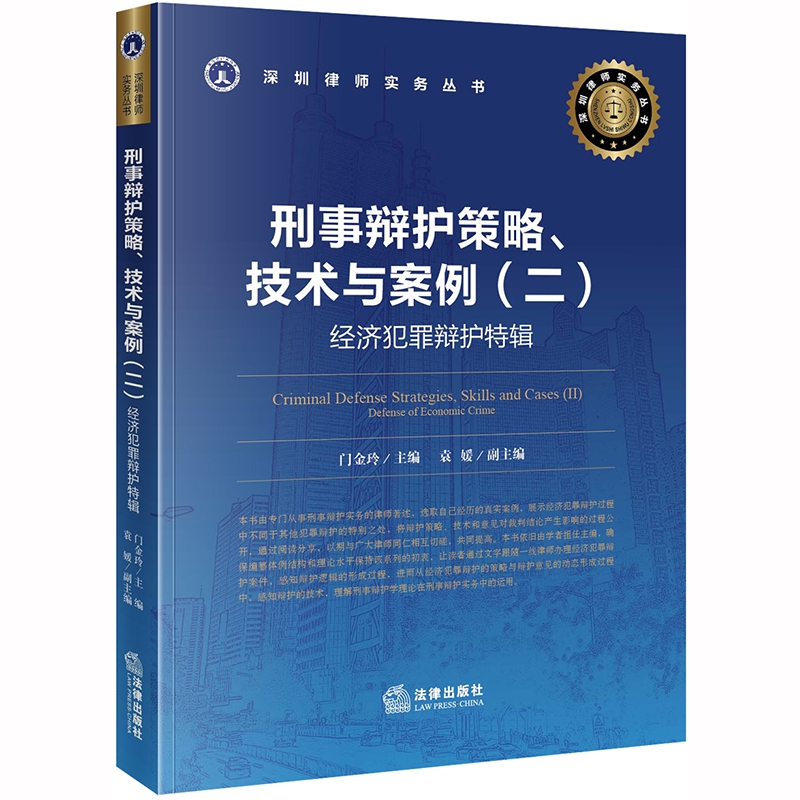 刑事辩护策略技术与案例(2经济犯罪辩护特辑)/深圳律师实务丛书