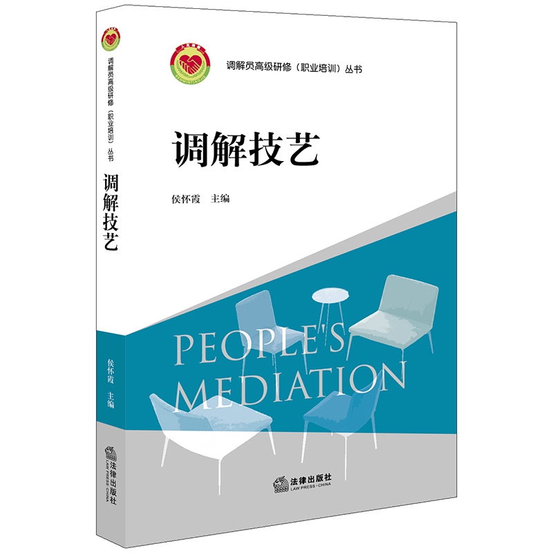 调解技艺/调解员高级研修职业培训丛书