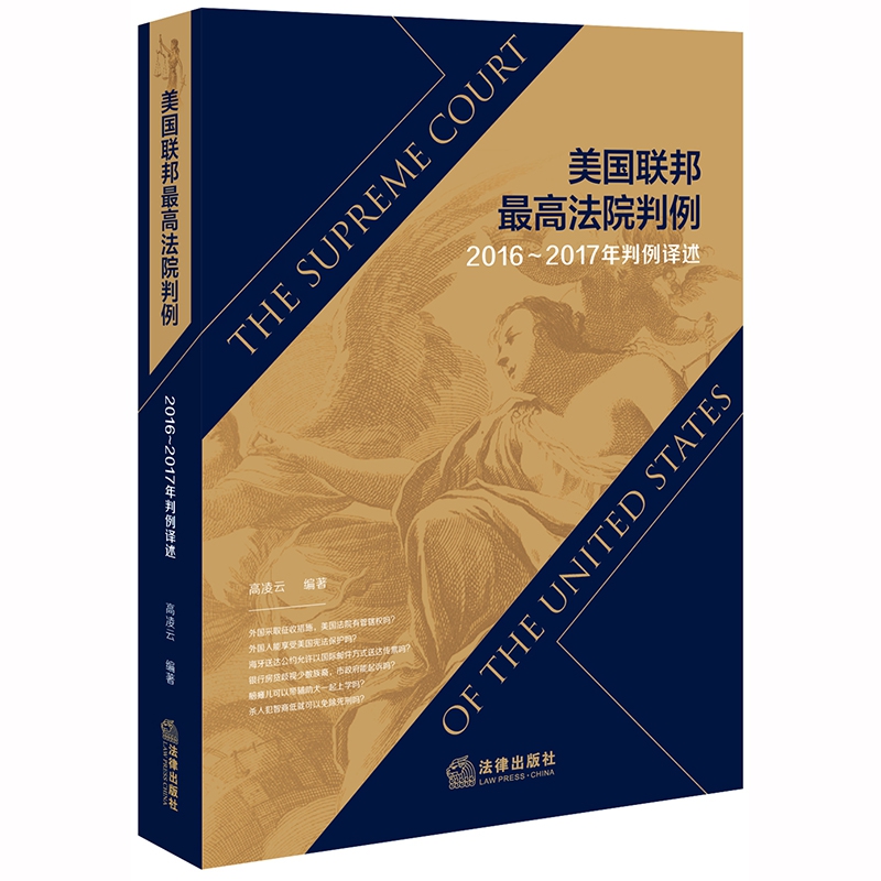 美国联邦最高法院判例(2016-2017年判例译述)