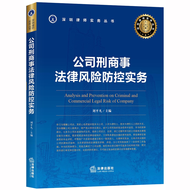 公司刑商事法律风险防控实务/深圳律师实务丛书
