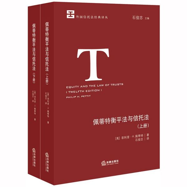 佩蒂特衡平法与信托法(上下)/外国信托法经典译丛