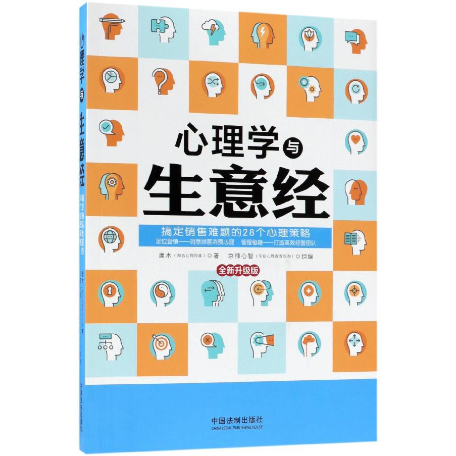 心理学与生意经(全新升级版)