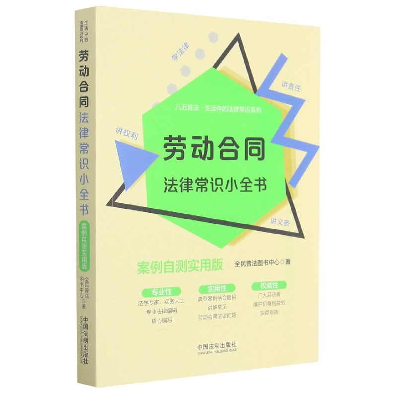 劳动合同法律常识小全书(案例自测实用版)/八五普法生活中的法律常识系列