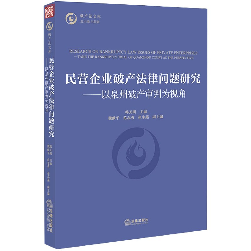 民营企业破产法律问题研究--以泉州破产审判为视角/破产法文库