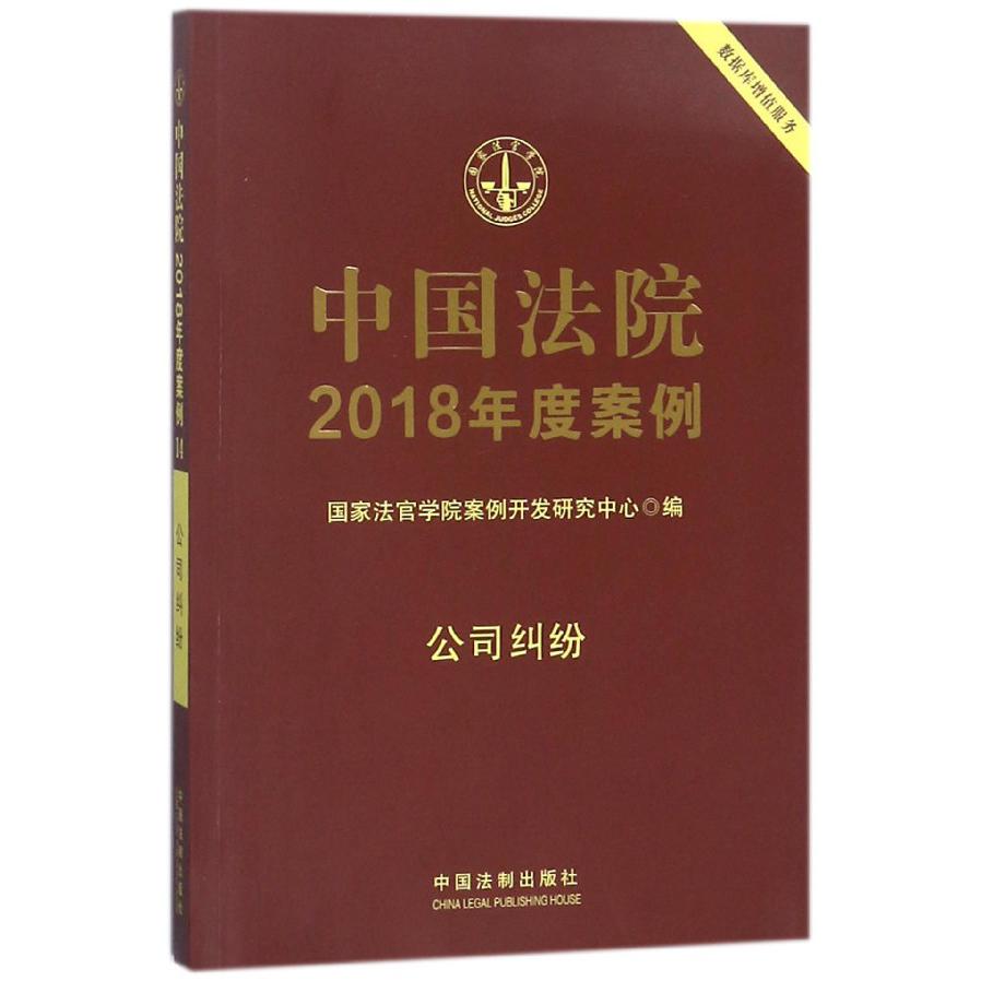 中国法院2018年度案例(公司纠纷)
