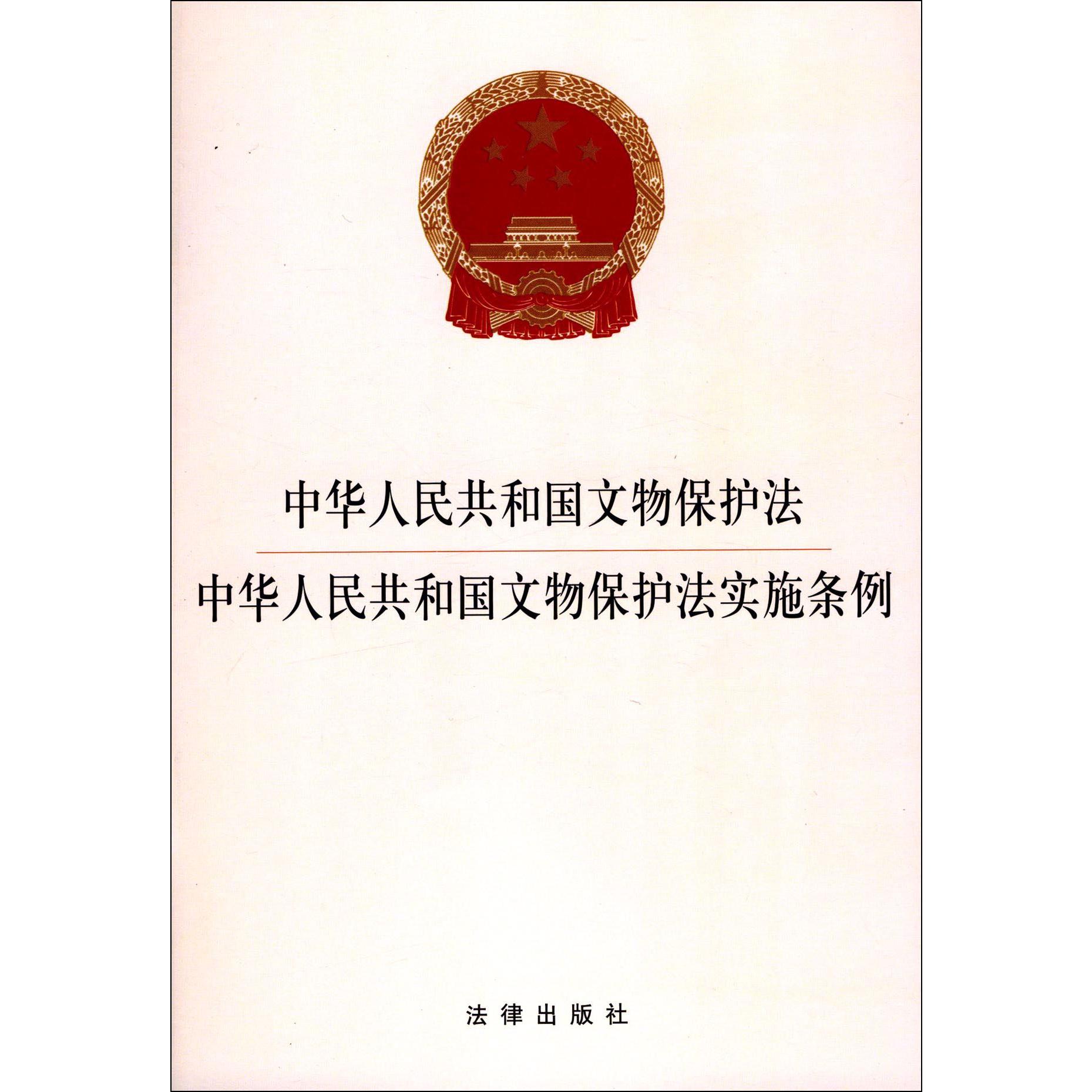 中华人民共和国文物保护法中华人民共和国文物保护法实施条例