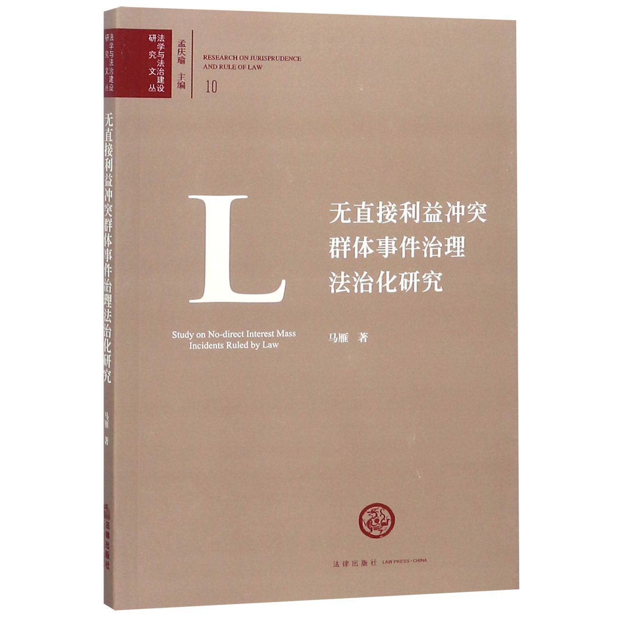 无直接利益冲突群体事件治理法治化研究/法学与法治建设研究文丛