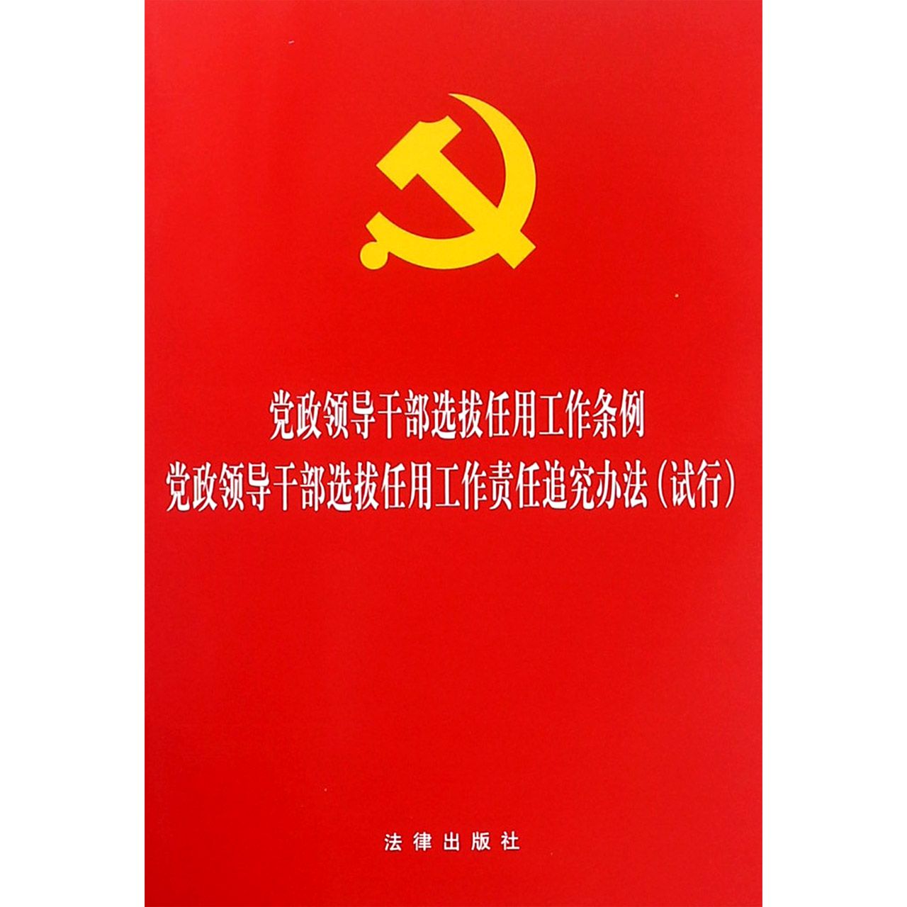 党政领导干部选拔任用工作条例党政领导干部选拔任用工作责任追究办法(试行)