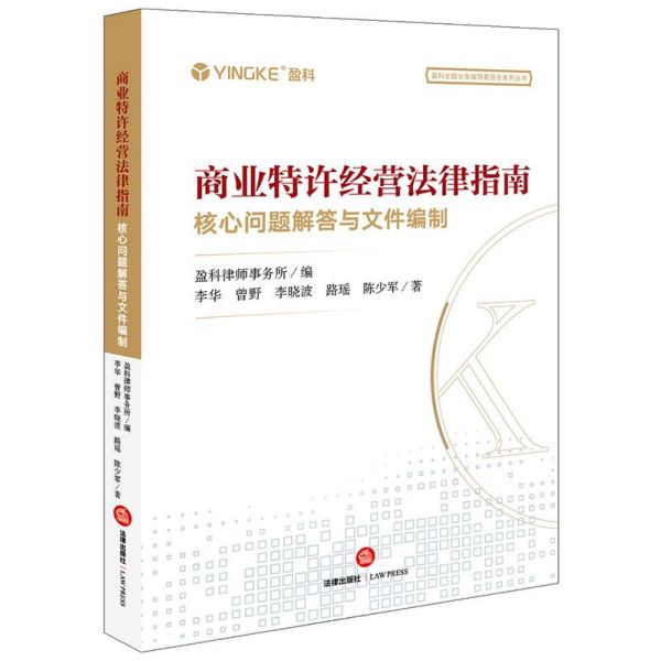 商业特许经营法律指南(核心问题解答与文件编制)/盈科全国业务指导委员会系列丛书