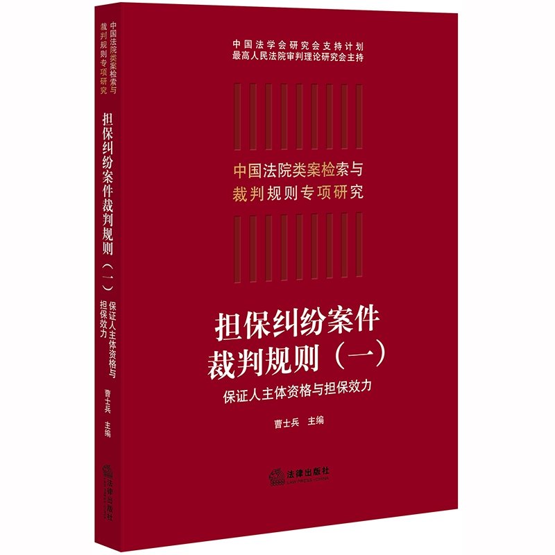 担保纠纷案件裁判规则(1保证人主体资格与担保效力)/中国法院类案检索与裁判规则专项研