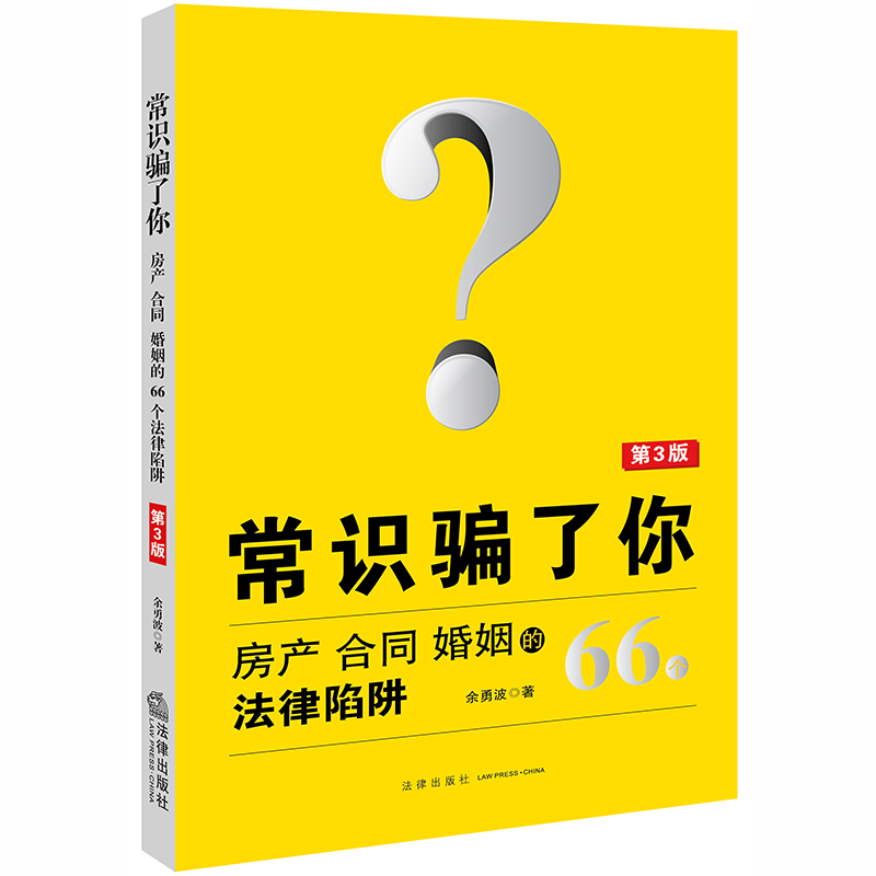 常识骗了你(房产合同婚姻的66个法律陷阱第3版)