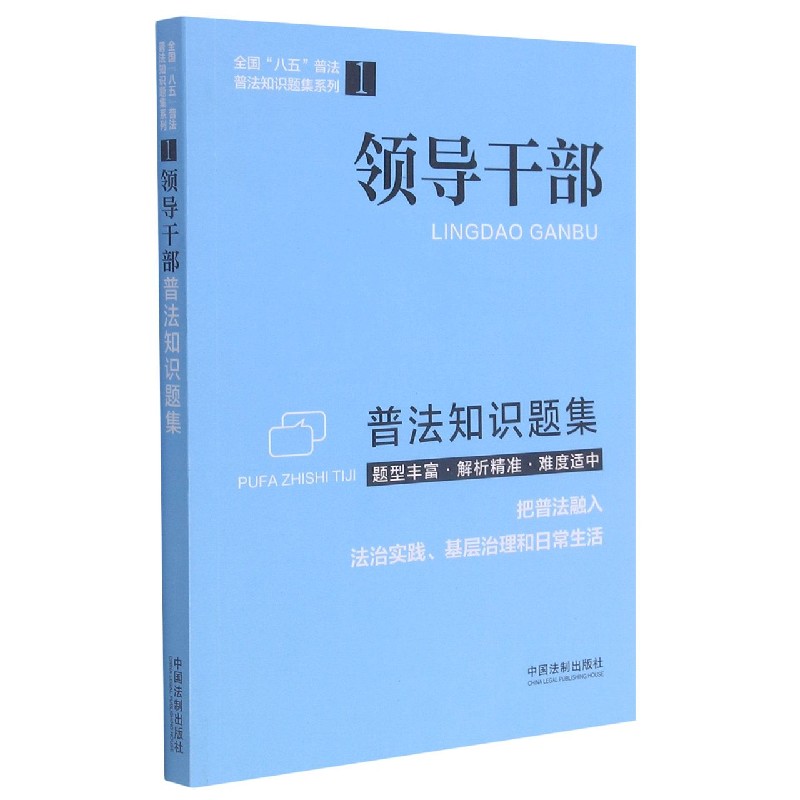 领导干部普法知识题集/全国八五普法普法知识题集系列