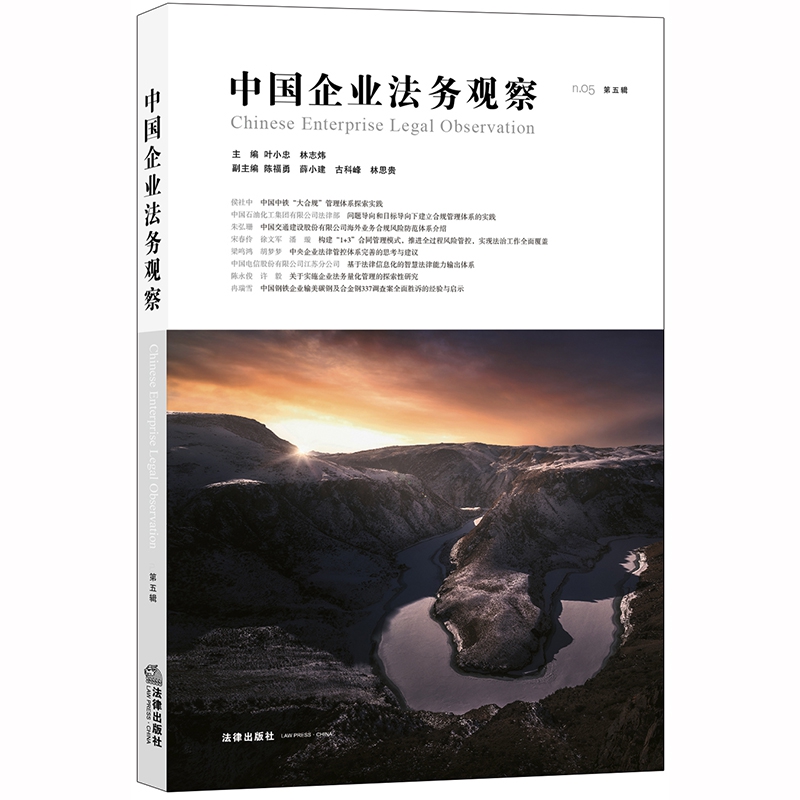 中国企业法务观察（第五辑）