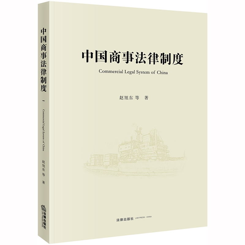 中国商事法律制度（Commercial Legal System of China）