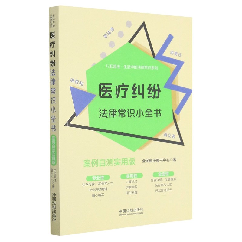 医疗纠纷法律常识小全书(案例自测实用版)/八五普法生活中的法律常识系列