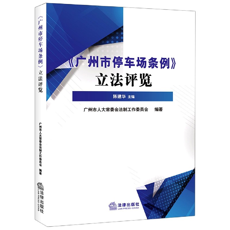 广州市停车场条例立法评览