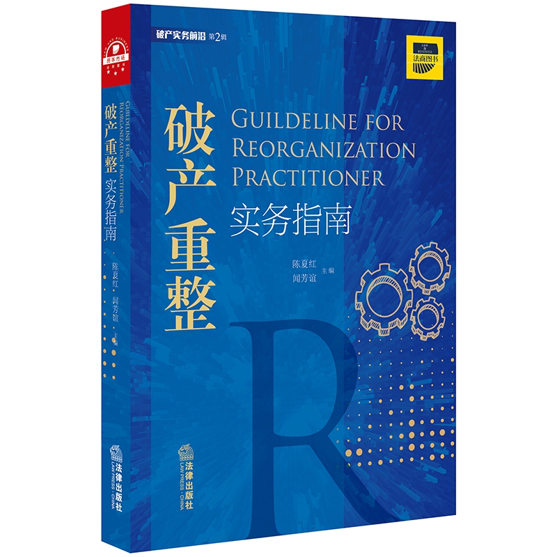 破产重整实务指南/破产实务前沿