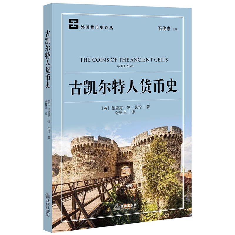 古凯尔特人货币史