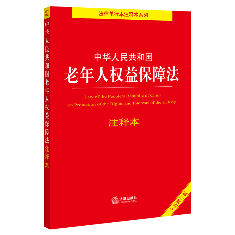 中华人民共和国老年人权益保障法注释本（全新修订版）