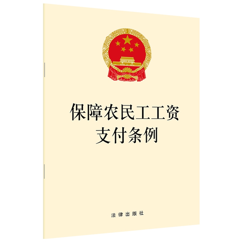 保障农民工工资支付条例