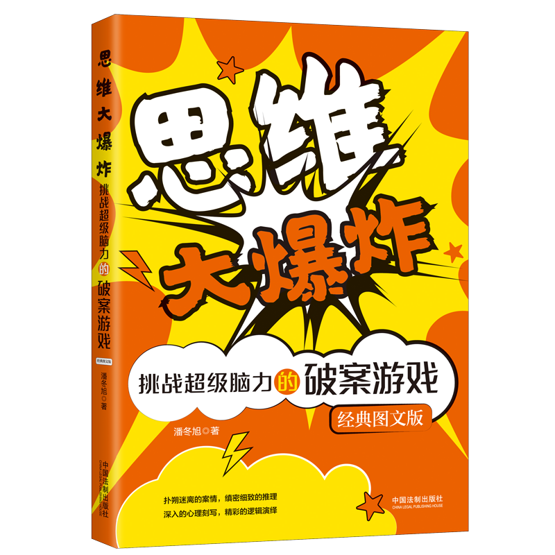 思维(挑战超级脑力的破案游戏经典图文版)