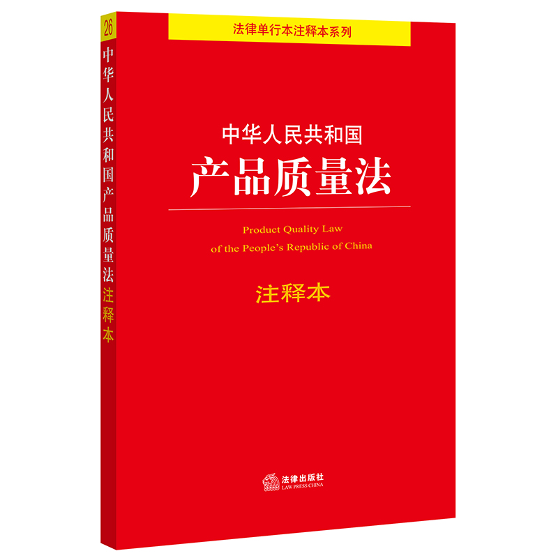 中华人民共和国产品质量法注释本/法律单行本注释本系列