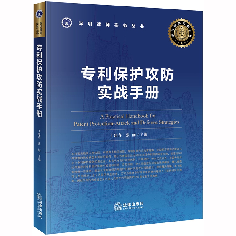 专利保护攻防实战手册/深圳律师实务丛书