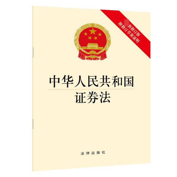 中华人民共和国证券法(最新修订版)