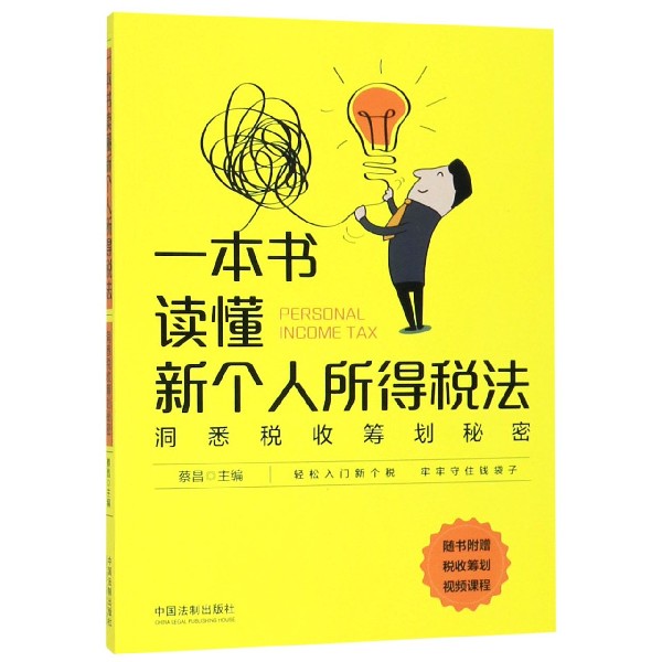 一本书读懂新个人所得税法(洞悉税收筹划秘密)