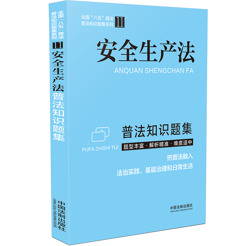 安全生产法普法知识题集/全国八五普法普法知识题集系列