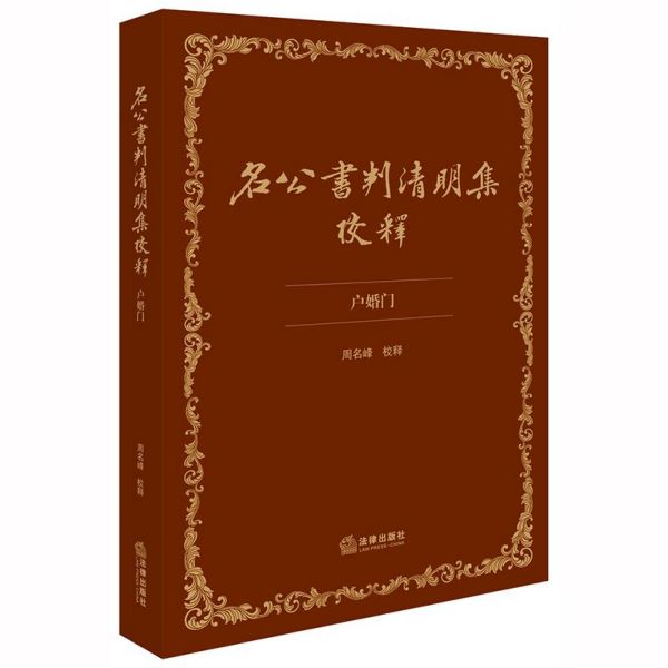名公书判清明集校释(户婚门)