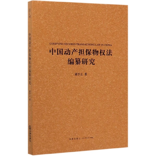 中国动产担保物权法编纂研究