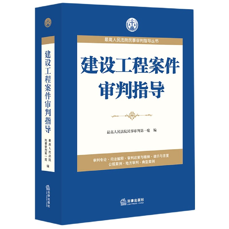 建设工程案件审判指导/最高人民法院民事审判指导丛书