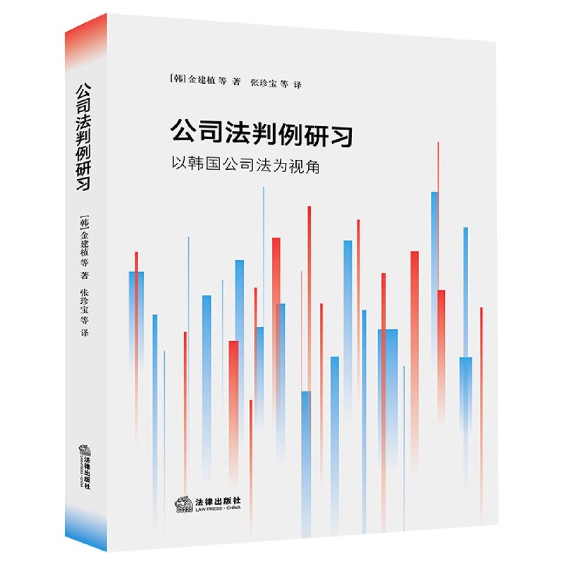 公司法判例研习(以韩国公司法为视角)