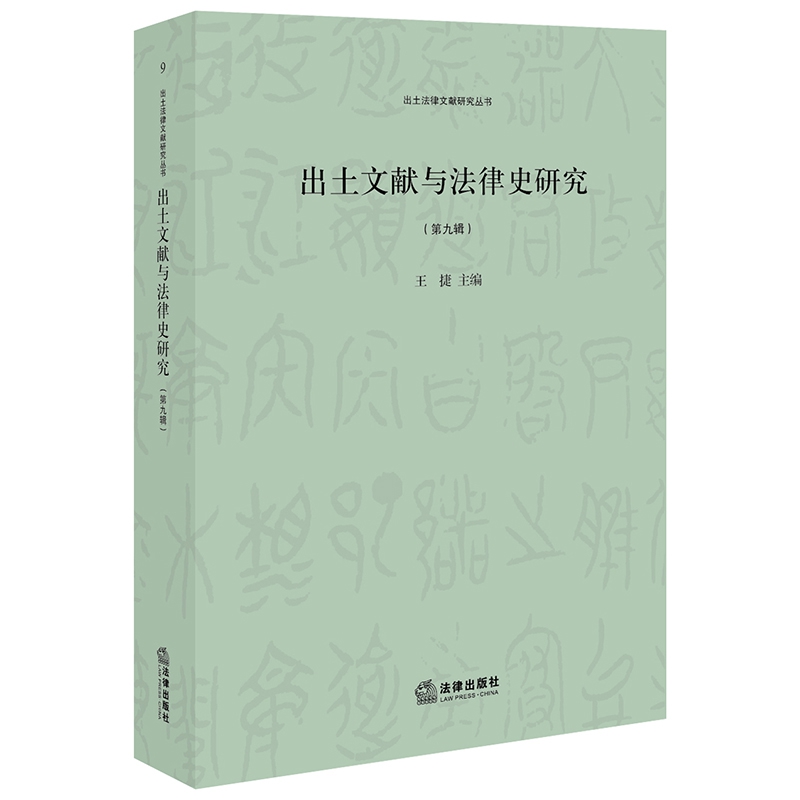 出土文献与法律史研究（第九辑）
