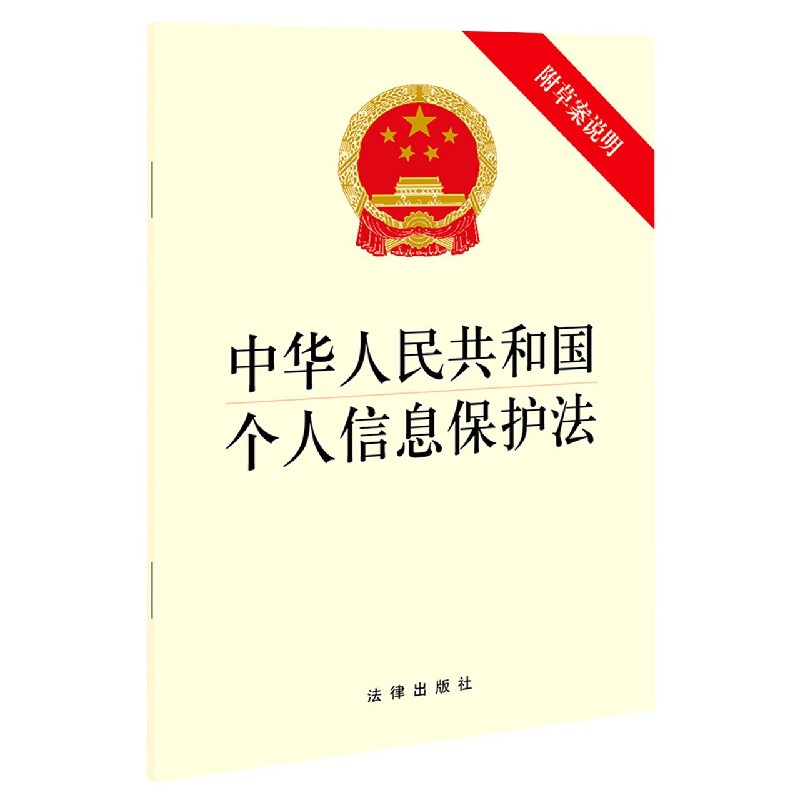 中华人民共和国个人信息保护法(附草案说明)