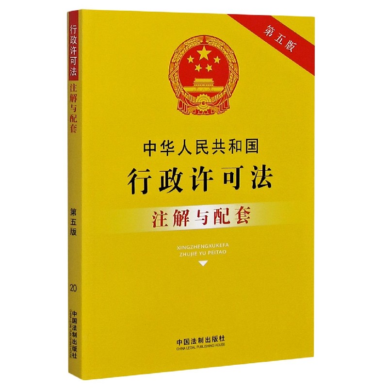 中华人民共和国行政许可法注解与配套(第5版)