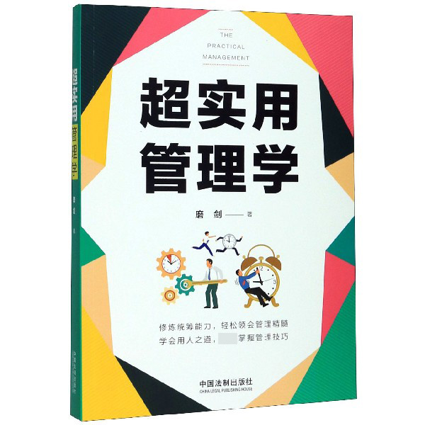 超实用管理学