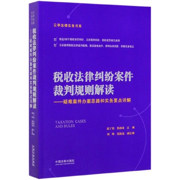 税收法律纠纷案件裁判规则解读--疑难案件办案思路和实务要点详解/云亭法律实务书系