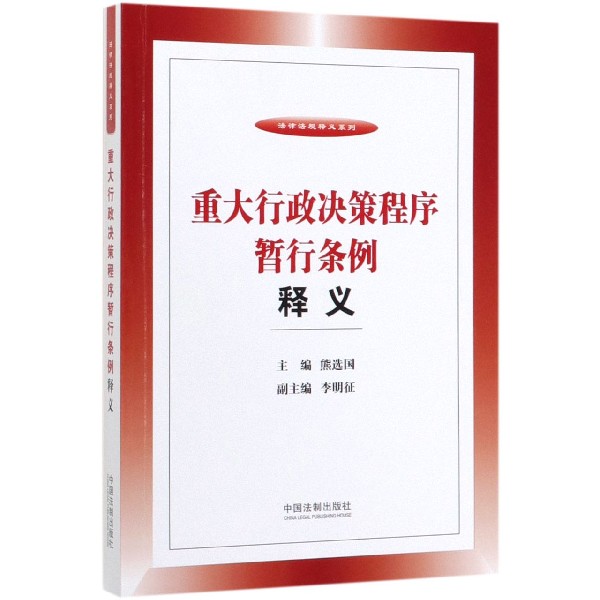 重大行政决策程序暂行条例释义/法律法规释义系列