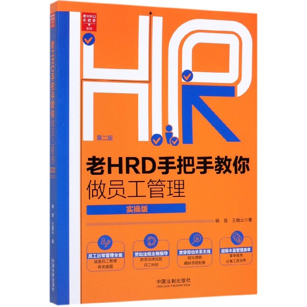老HRD手把手教你做员工管理(实操版第2版)/老HRD手把手系列